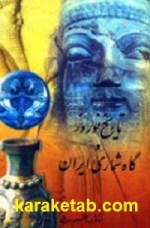 کتاب تاریخ نوروز و گاهشماری ایران